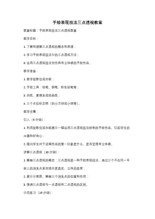 手绘表现技法三点透视教案