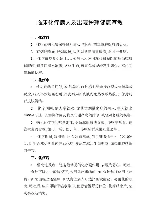 临床化疗病人及出院护理健康宣教