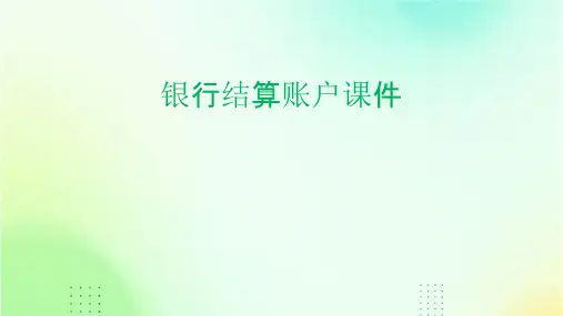 银行结算账户课件
