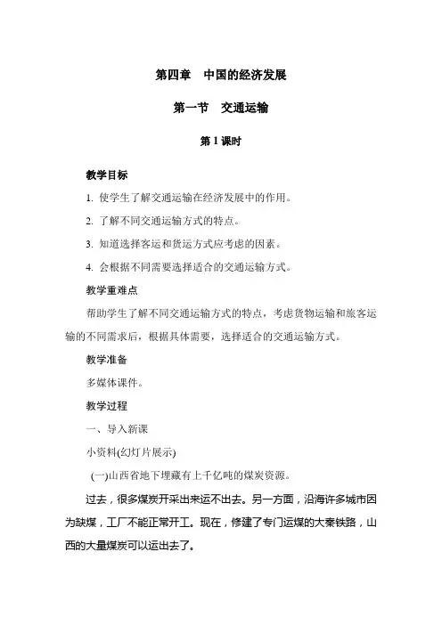 第4章  中国的经济发展-整章教案(人教版地理八年级上册优质教案)
