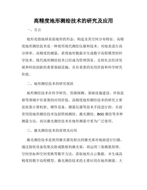 高精度地形测绘技术的研究及应用