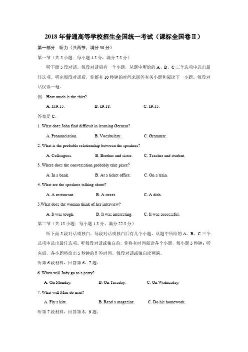 2018年普通高等学校招生全国统一考试(课标全国卷Ⅱ) 听力试题及答案