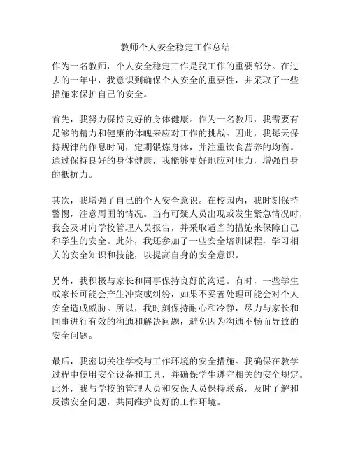 教师个人安全稳定工作总结