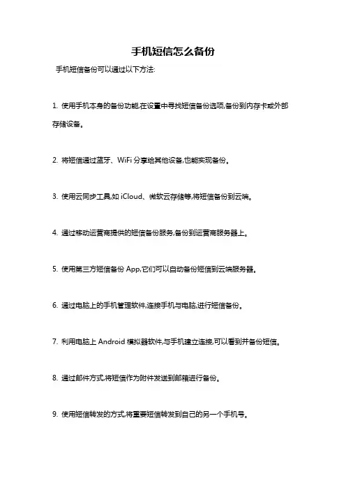 手机短信怎么备份