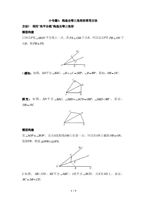 2020最新名校课堂小专题4：构造全等三角形的常用方法