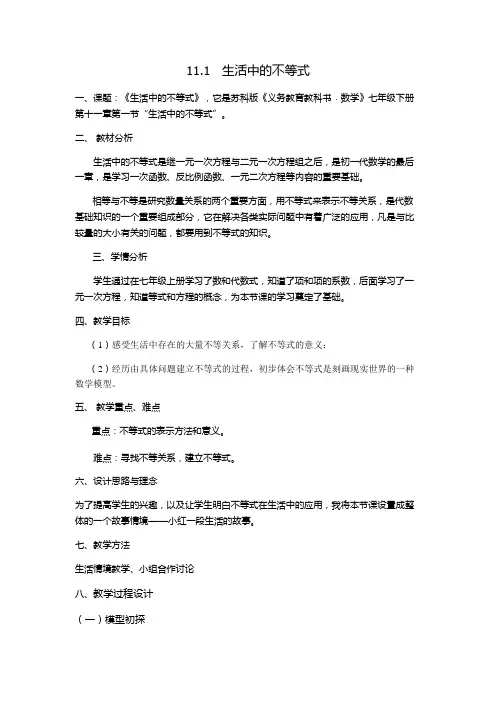 生活中的不等式教学设计