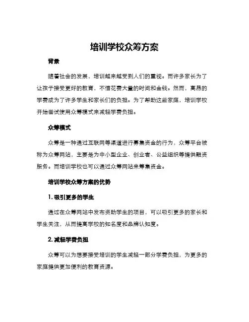 培训学校众筹方案