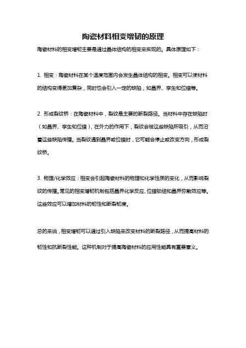 陶瓷材料相变增韧的原理