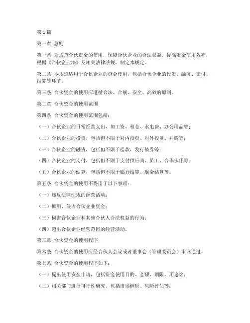 合伙资金使用管理规定(3篇)