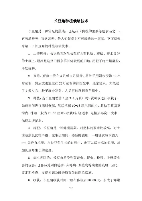 长豆角种植栽培技术
