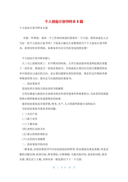 个人创业计划书样本8篇