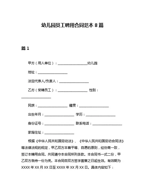 幼儿园员工聘用合同范本8篇
