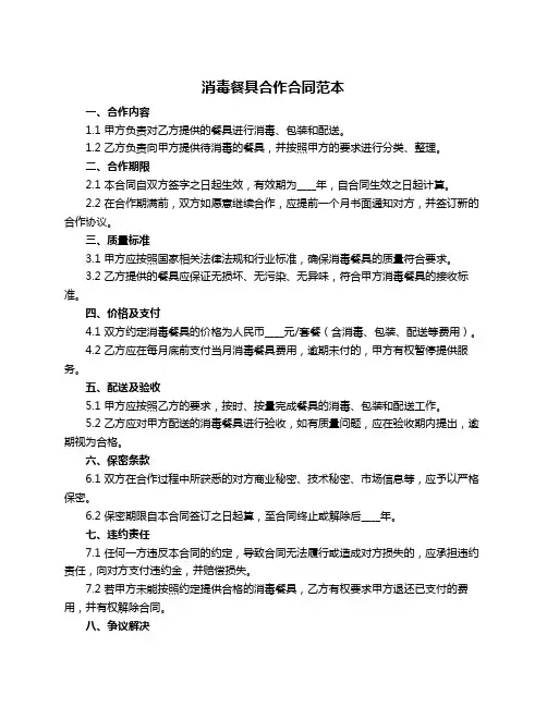 消毒餐具合作合同范本