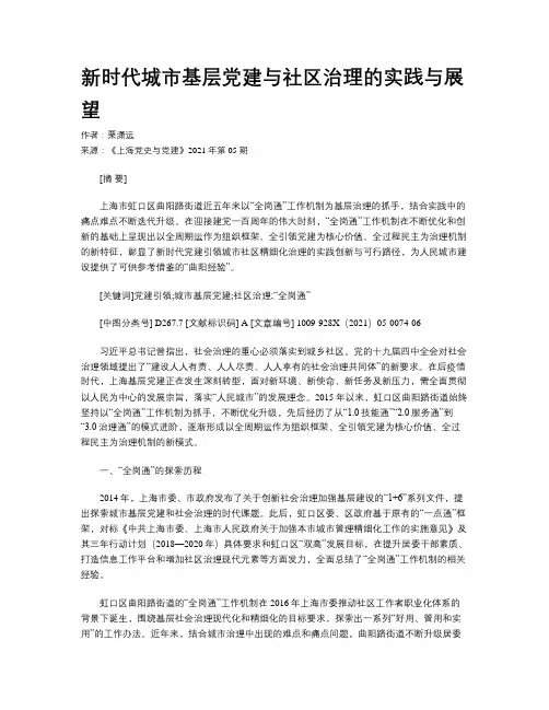 新时代城市基层党建与社区治理的实践与展望