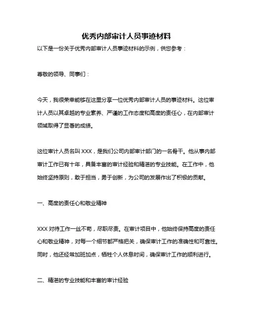 优秀内部审计人员事迹材料