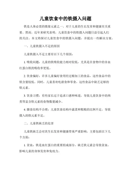 儿童饮食中的铁摄入问题