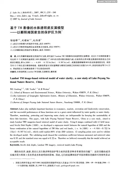 基于TM影像的水体透明度反演模型——以鄱阳湖国家自然保护区为例