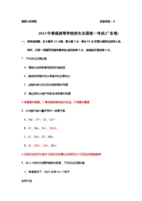 (广东卷)2013年普通高等学校招生全国统一考试(理综)及答案分析word版