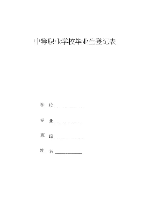 中等职业学校毕业生登记表