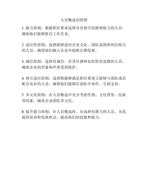 人员甄选的原则