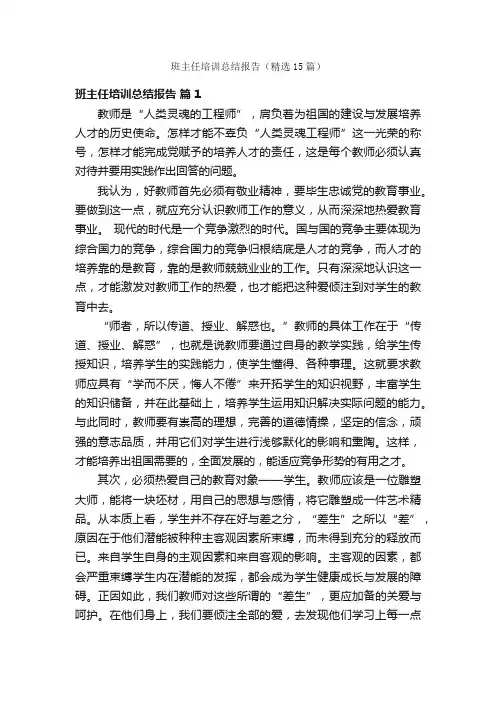 班主任培训总结报告（精选15篇）