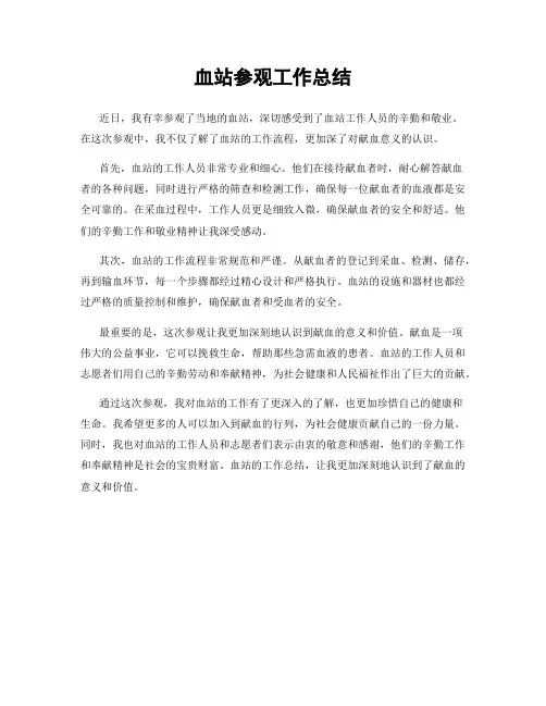 血站参观工作总结