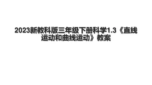 2023新教科版三年级下册科学1.3《直线运动和曲线运动》教案
