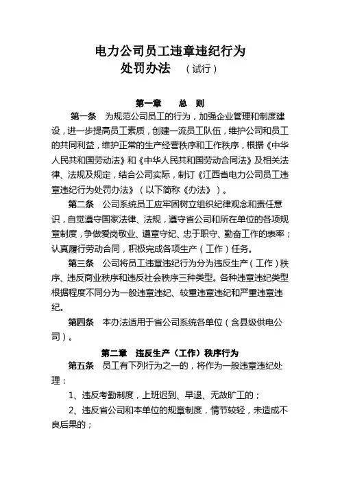 电力公司员工违章违纪行为处罚办法(WORD7页)