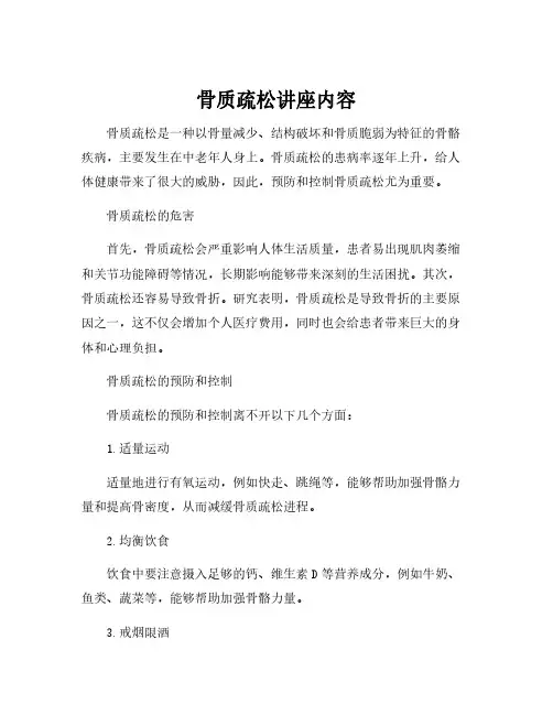骨质疏松讲座内容