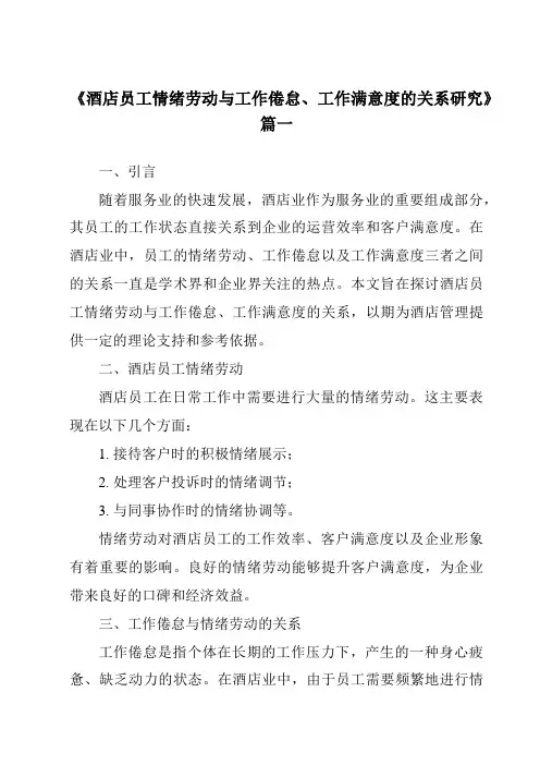 《酒店员工情绪劳动与工作倦怠、工作满意度的关系研究》