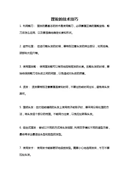 理发的技术技巧