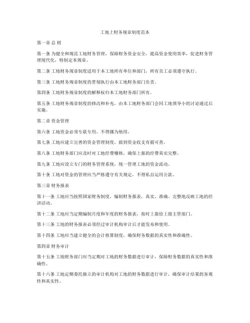 工地上财务规章制度范本