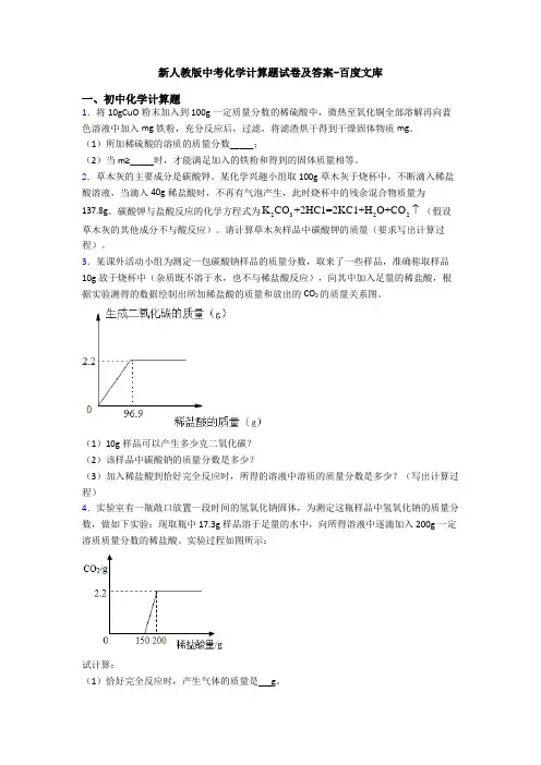 新人教版中考化学计算题试卷及答案-百度文库