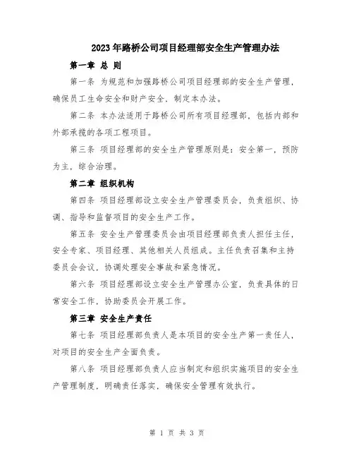 2023年路桥公司项目经理部安全生产管理办法