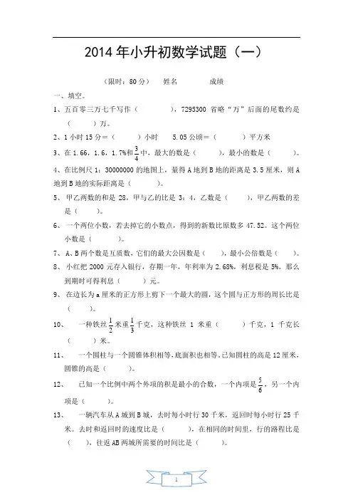 2014年小升初数学模拟试题及答案(4套)