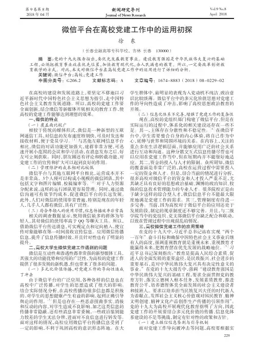 微信平台在高校党建工作中的运用初探