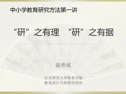 教育研究方法第一讲