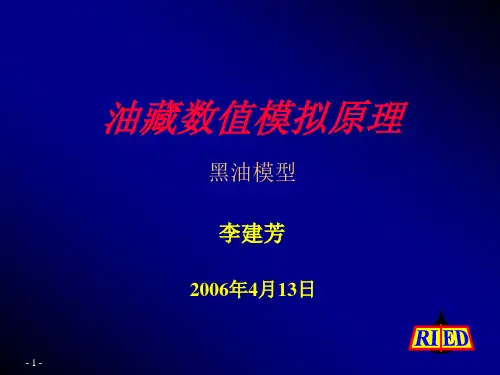油藏数值模拟原理