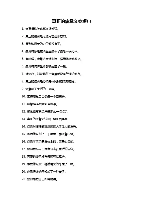 真正的疲惫文案短句