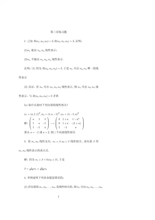 线性代数第三章习题及解答