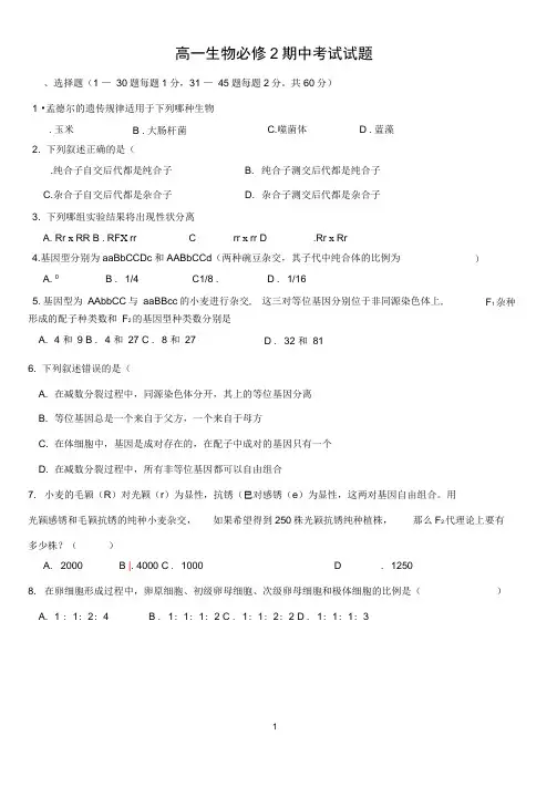 高一生物必修2期中考试试题.