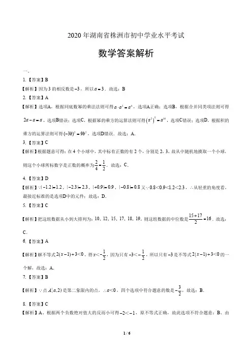 2020年湖南省株洲中考数学试卷真卷含答案-答案在前
