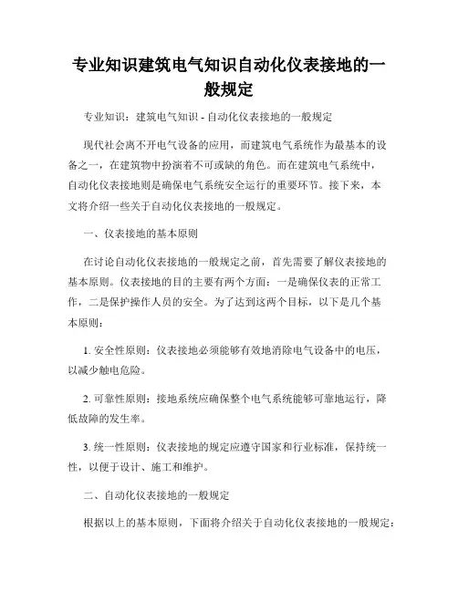 专业知识建筑电气知识自动化仪表接地的一般规定