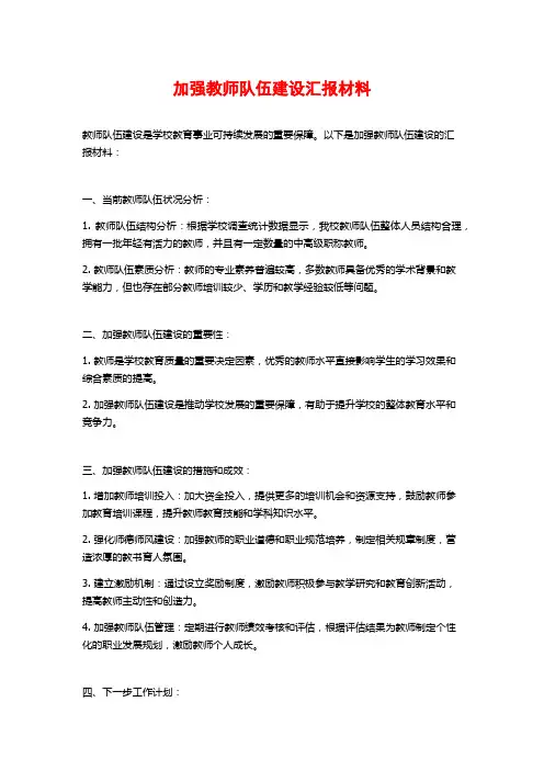 加强教师队伍建设汇报材料