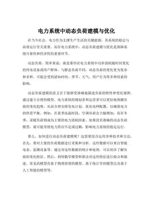 电力系统中动态负荷建模与优化