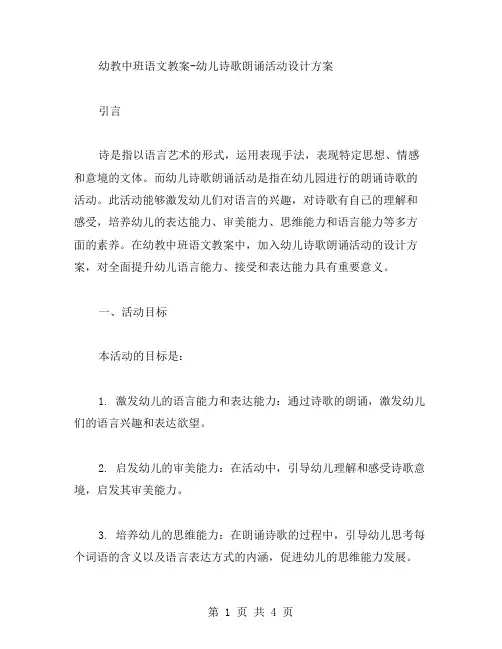 幼教中班语文教案幼儿诗歌朗诵活动设计方案