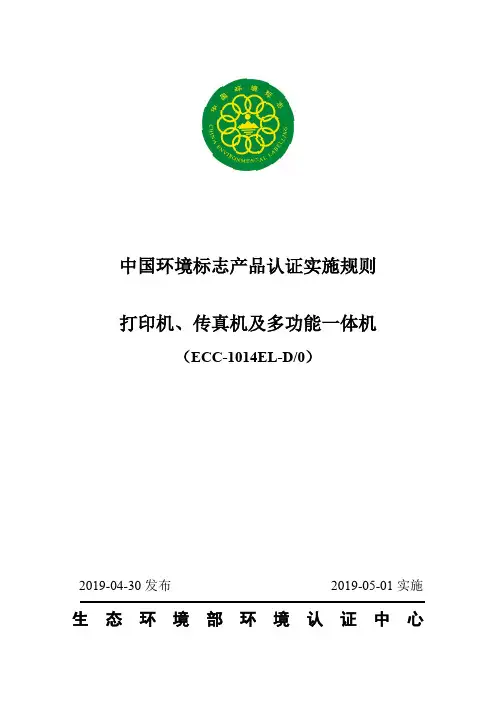 打印机、传真机及多功能一体机HJ 2512-2012 说明书