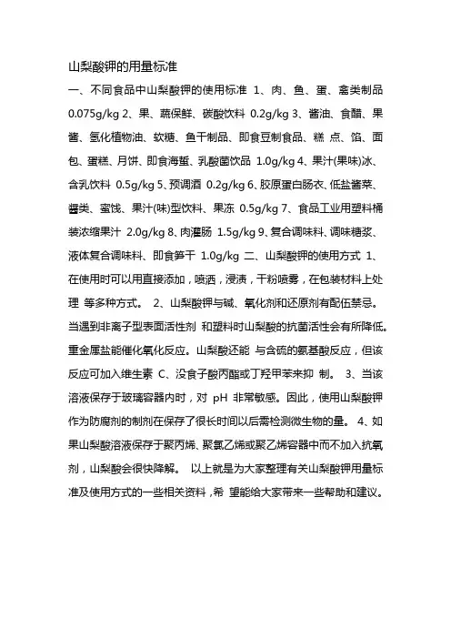 山梨酸钾的用量标准