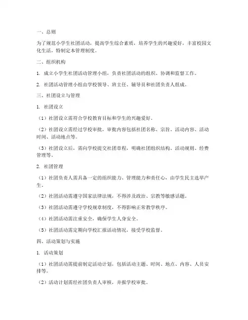 小学生社团活动管理制度