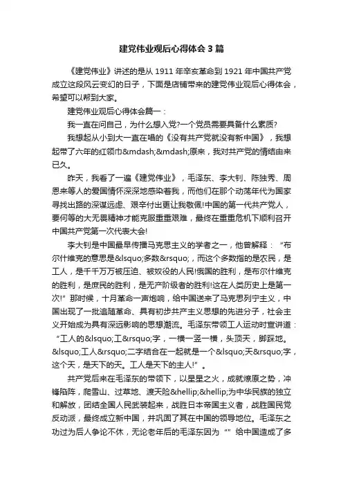 建党伟业观后心得体会3篇